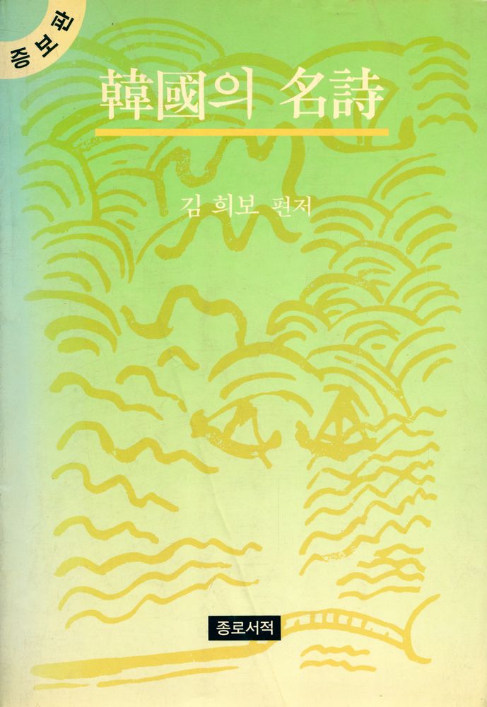 『한국의 명시(증보판)』 1