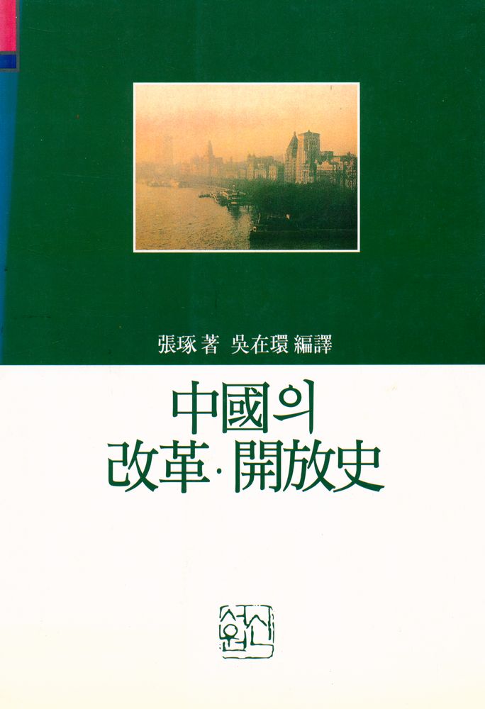 『中國의 改革·開放史(중국의 개혁·개방사)』 1