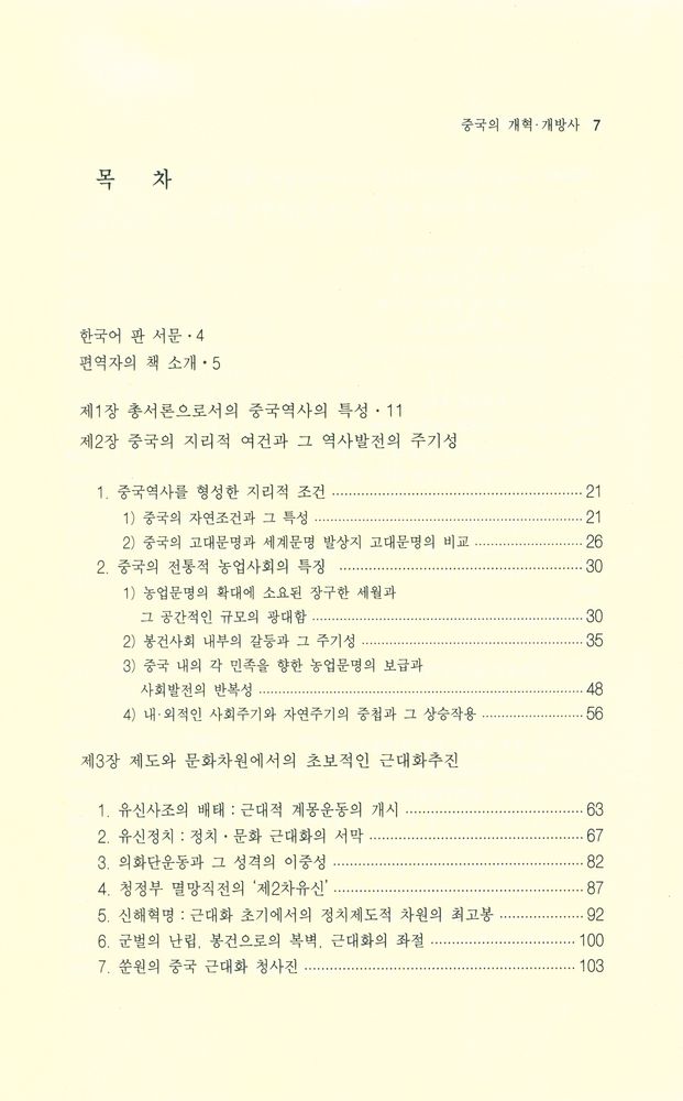 『中國의 改革·開放史(중국의 개혁·개방사)』 2