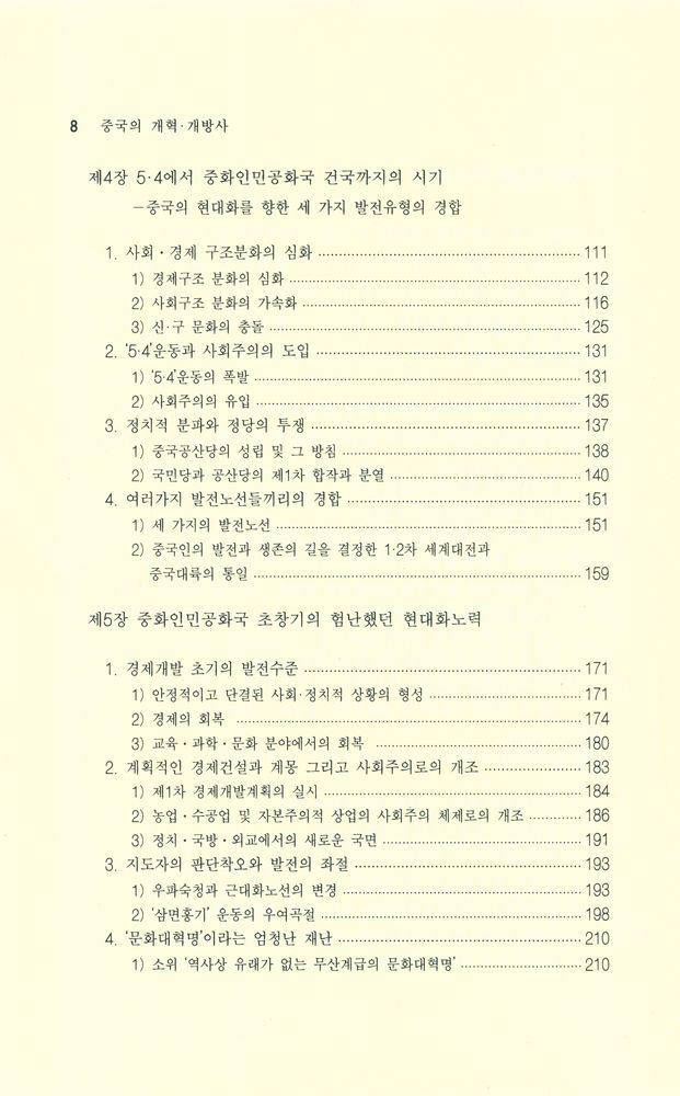 『中國의 改革·開放史(중국의 개혁·개방사)』 3