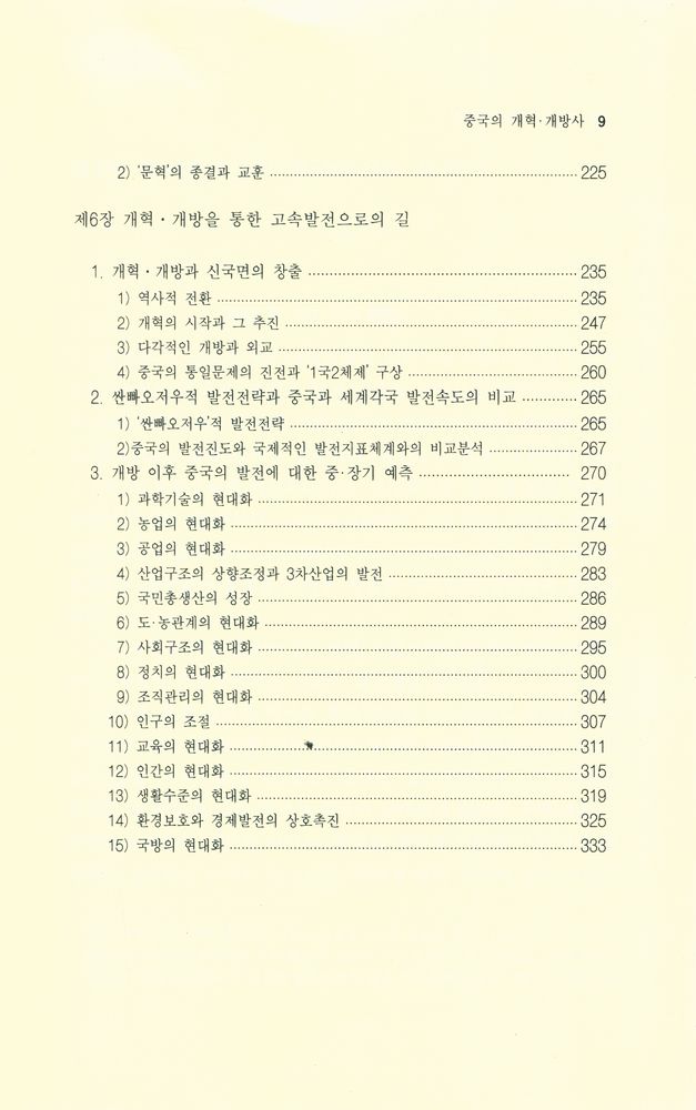 『中國의 改革·開放史(중국의 개혁·개방사)』 4