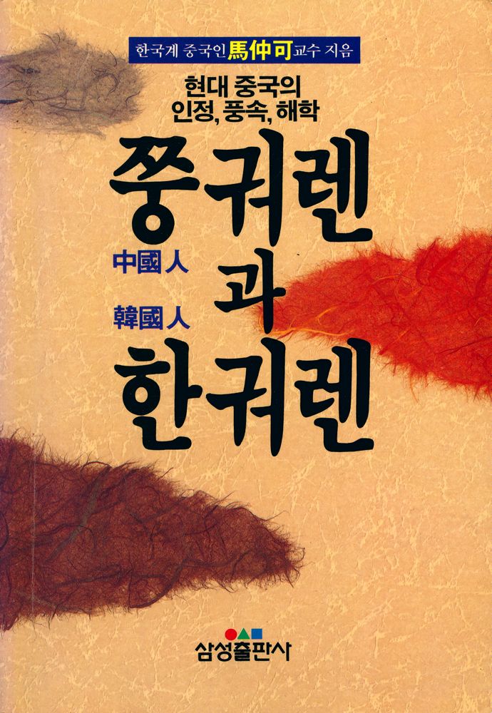 『쭝궈렌과 한궈렌』 1