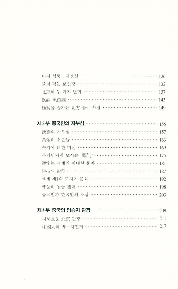 『쭝궈렌과 한궈렌』 3