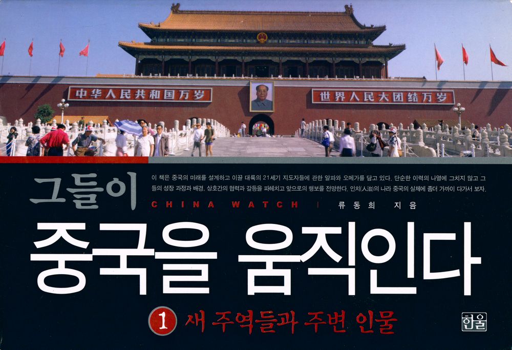 『그들이 중국을 움직인다 1 : 새 주역들과 주변 인물』 1