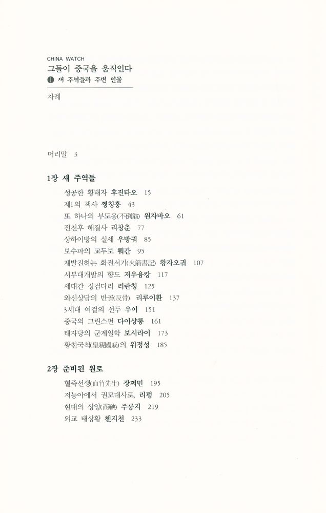 『그들이 중국을 움직인다 1 : 새 주역들과 주변 인물』 2