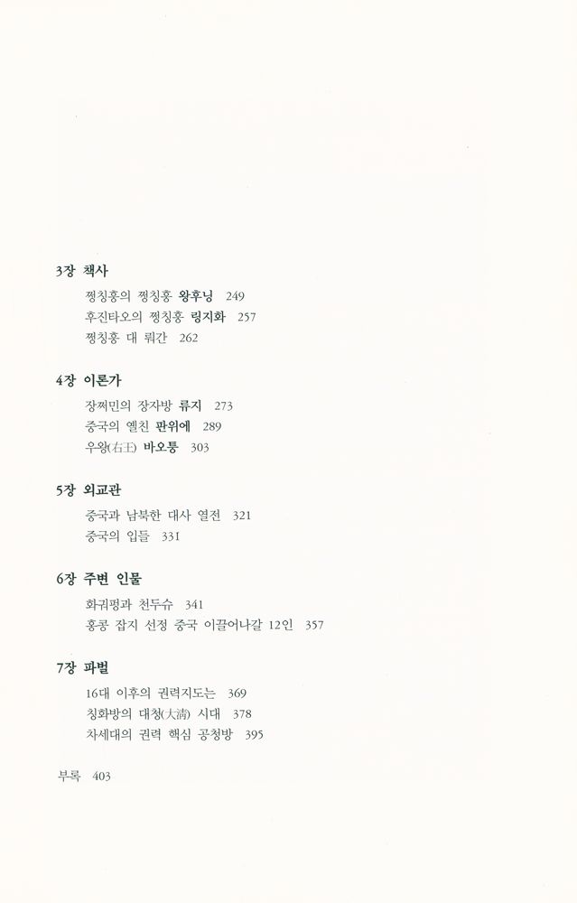 『그들이 중국을 움직인다 1 : 새 주역들과 주변 인물』 3