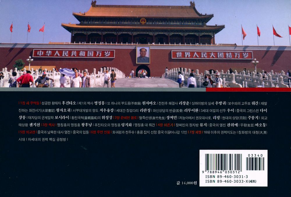 『그들이 중국을 움직인다 1 : 새 주역들과 주변 인물』 4