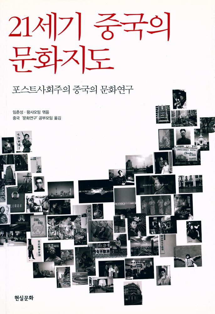 『21세기 중국의 문화지도 : 포스트사회주의 중국의 문화연구』 1