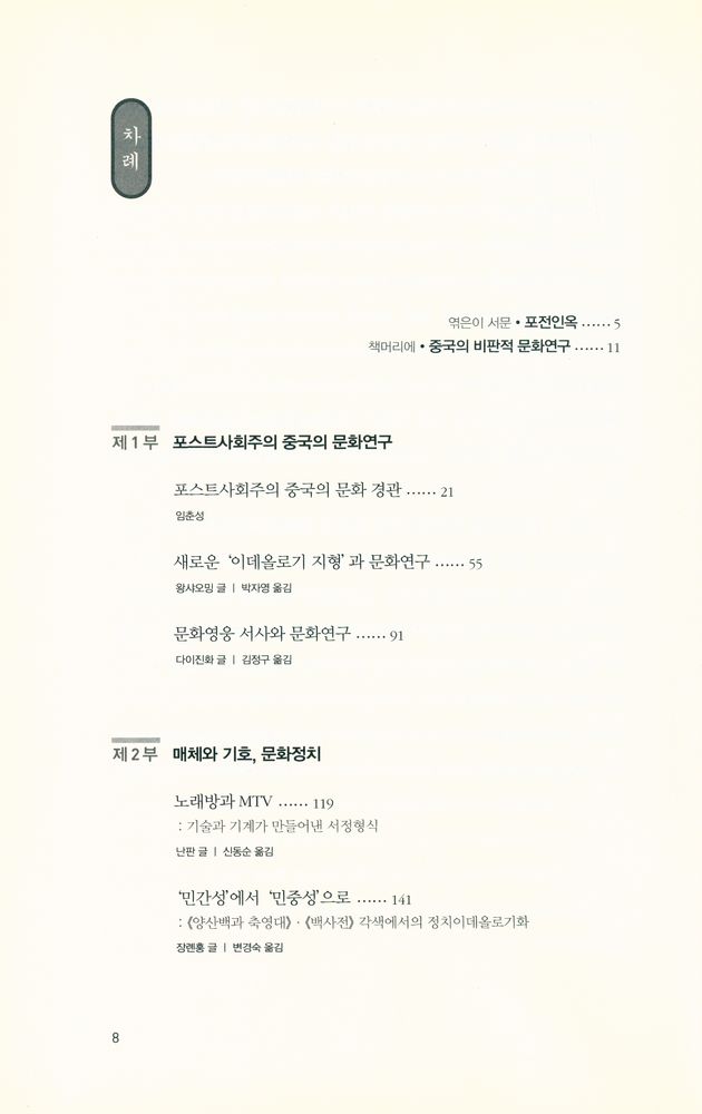 『21세기 중국의 문화지도 : 포스트사회주의 중국의 문화연구』 2
