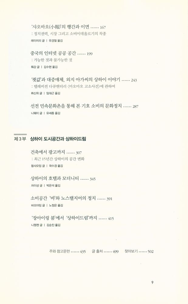『21세기 중국의 문화지도 : 포스트사회주의 중국의 문화연구』 3