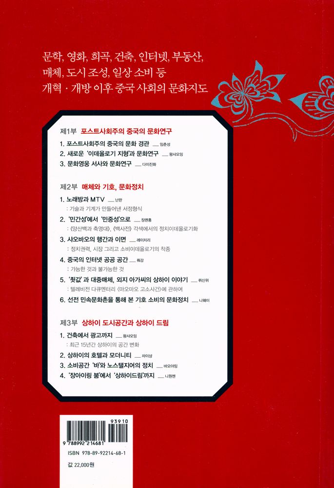 『21세기 중국의 문화지도 : 포스트사회주의 중국의 문화연구』 4
