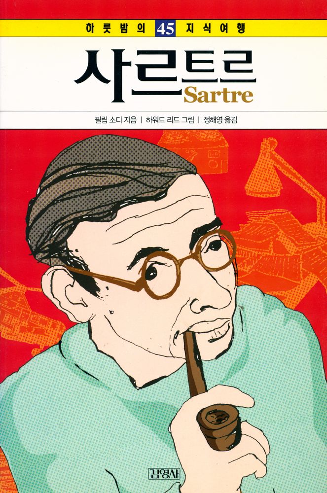 『하룻밤의 지식여행: 사르트르』 1