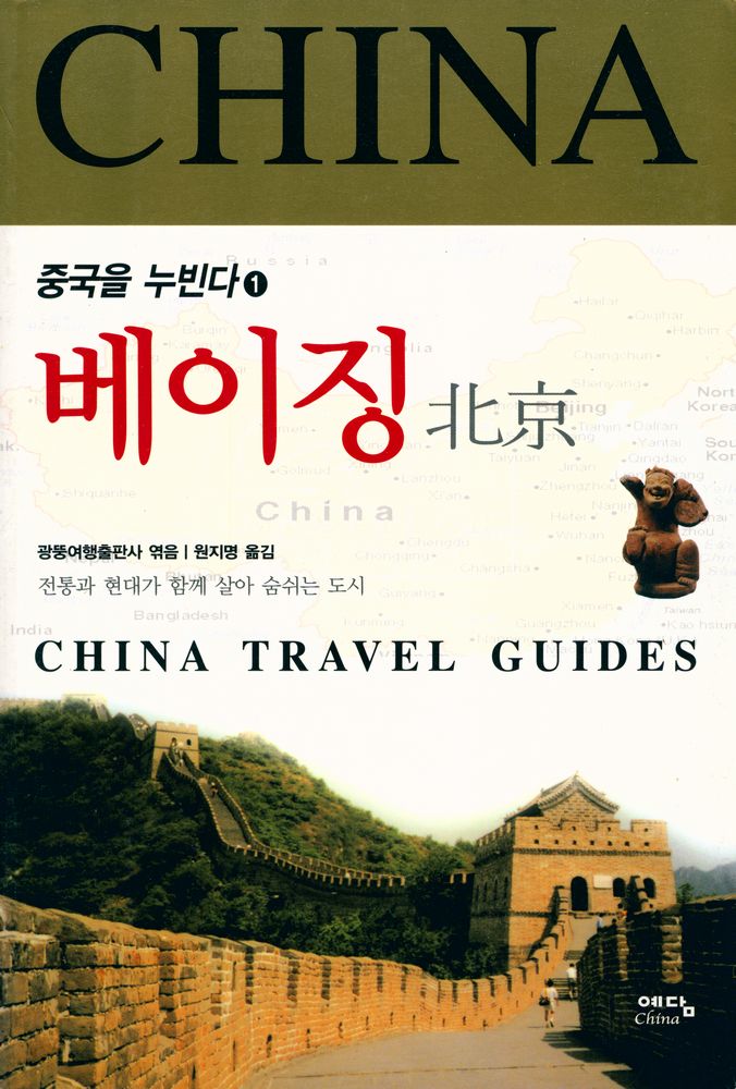 『중국을 누빈다 1 : 베이징』 1