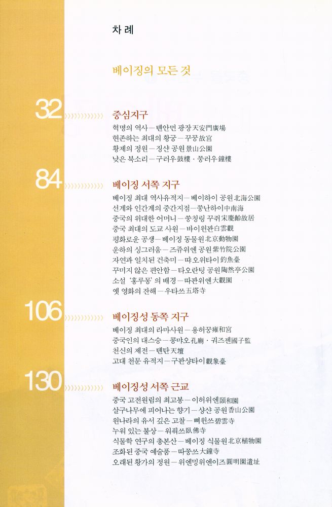 『중국을 누빈다 1 : 베이징』 2