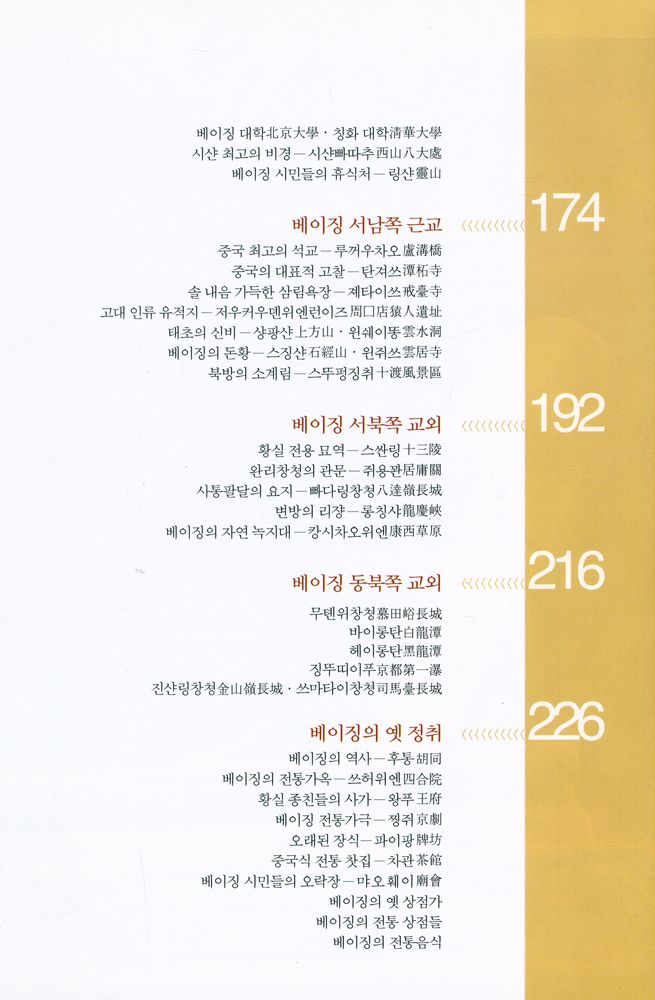 『중국을 누빈다 1 : 베이징』 3