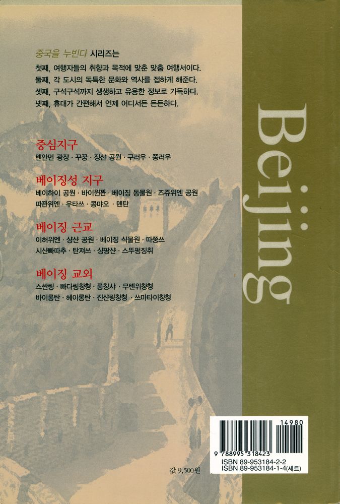 『중국을 누빈다 1 : 베이징』 4