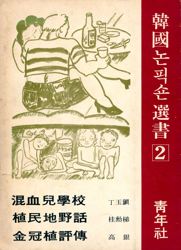『韓國논픽숀選書 2 - 混血兒學校, 植民地野話,  金冠植評傳(한국논픽숀선서 2 -  혼혈아학교, 식민지야화, 김관식평전)』 1