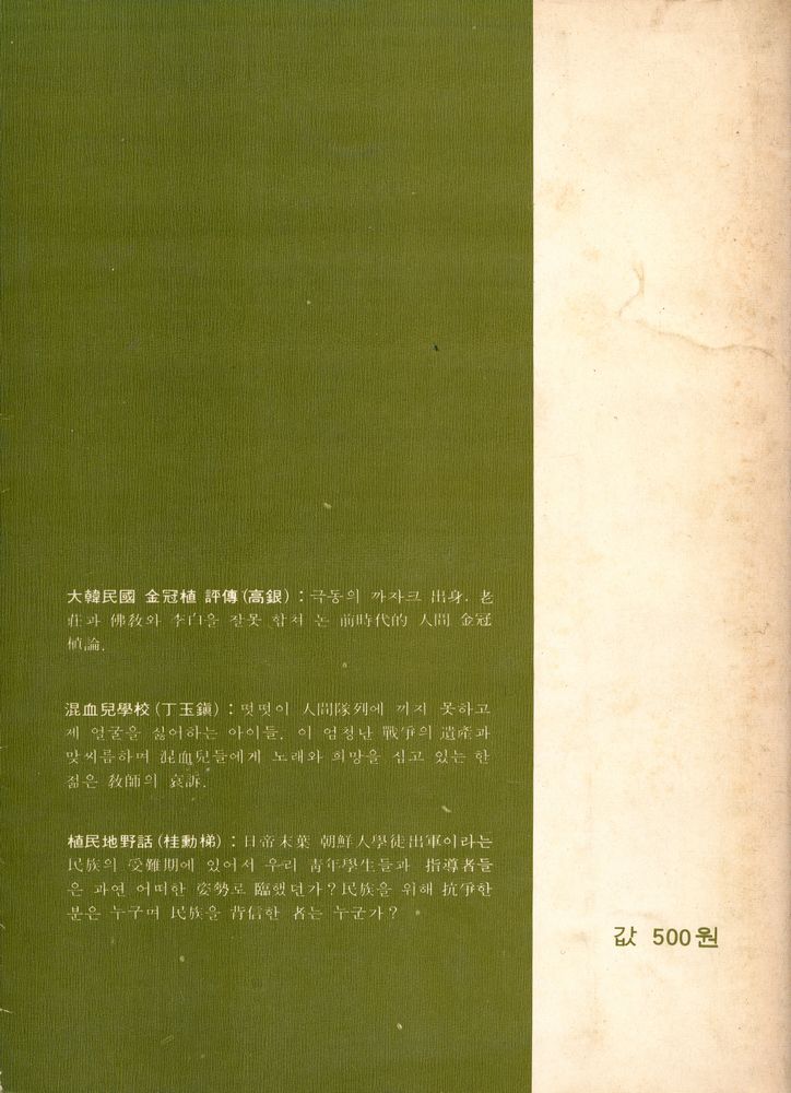 『韓國논픽숀選書 2 - 混血兒學校, 植民地野話,  金冠植評傳(한국논픽숀선서 2 -  혼혈아학교, 식민지야화, 김관식평전)』 3