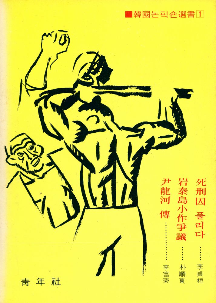 『韓國논픽숀選書 1 -  尹龍河傳, 岩泰島小作爭議, 死刑囚 풀리다(한국논픽숀선서 1 -  윤용하전, 암태도소작쟁의, 사형수 풀리다)』 1