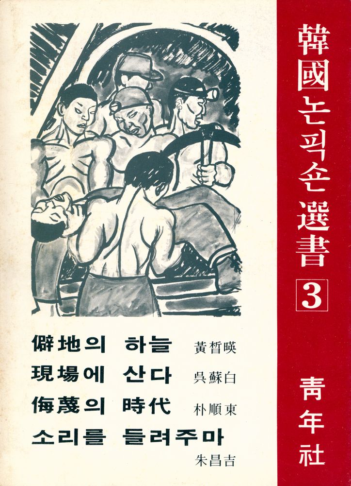 『韓國논픽숀選書 3 - 僻地의 하늘, 現場에 산다, 侮蔑의 時代, 소리를 들려주마(한국논픽숀선서 3 -  벽지의 하늘, 현장에 산다, 모멸의 시대, 소리를 들려주마)』 1