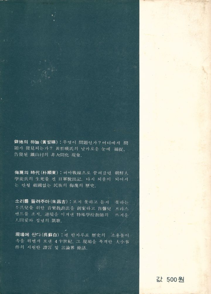 『韓國논픽숀選書 3 - 僻地의 하늘, 現場에 산다, 侮蔑의 時代, 소리를 들려주마(한국논픽숀선서 3 -  벽지의 하늘, 현장에 산다, 모멸의 시대, 소리를 들려주마)』 3
