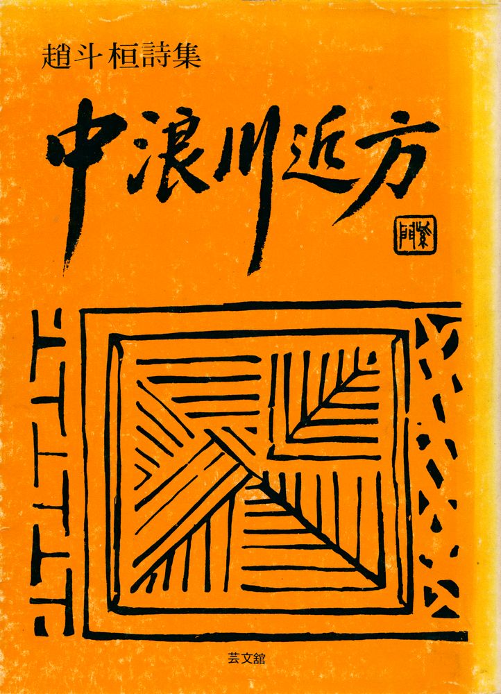 『趙斗桓詩集 : 中浪川近方 (조두환시집 : 중랑천근방)』 1
