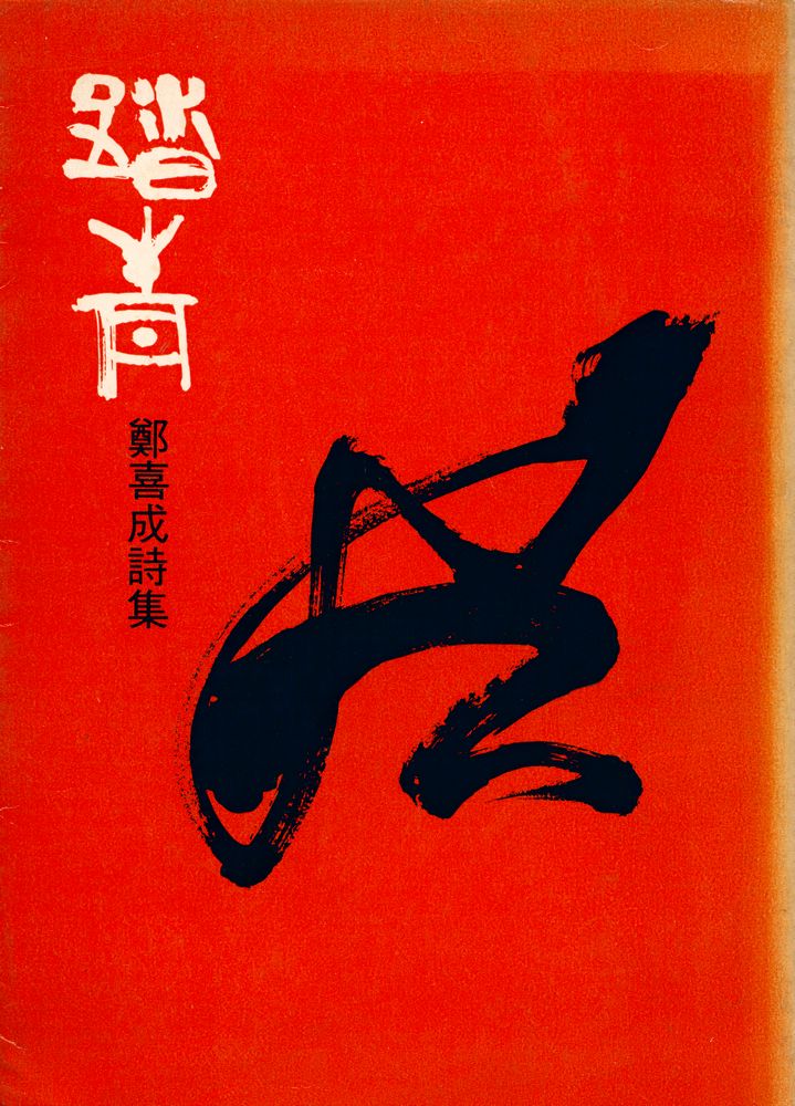 『鄭喜成詩集 : 踏青 (정희성시집 : 답청)』 1