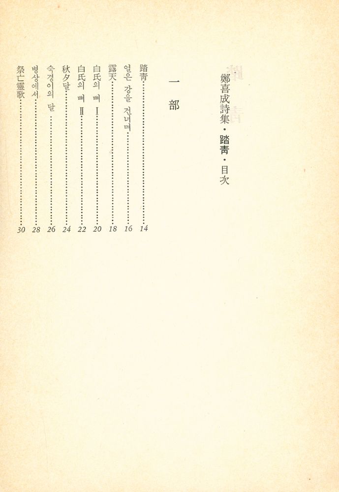 『鄭喜成詩集 : 踏青 (정희성시집 : 답청)』 2