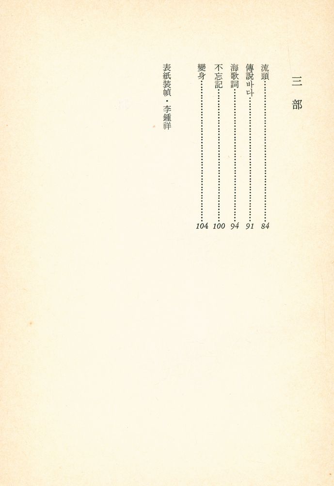 『鄭喜成詩集 : 踏青 (정희성시집 : 답청)』 5