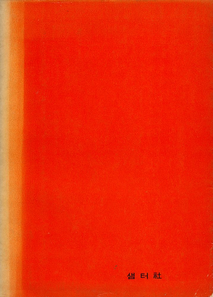 『鄭喜成詩集 : 踏青 (정희성시집 : 답청)』 6