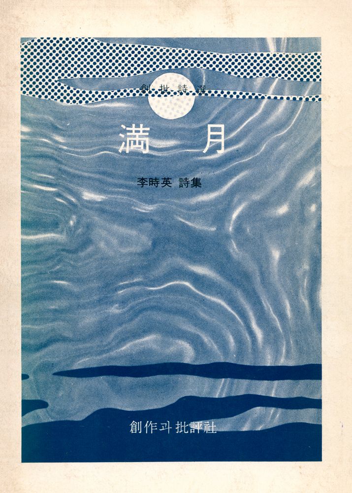 『李時英詩集 : 満月 (이시영시집 : 만월)』 1