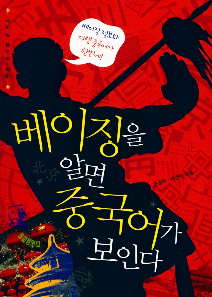 『베이징을 알면 중국어가 보인다』 1