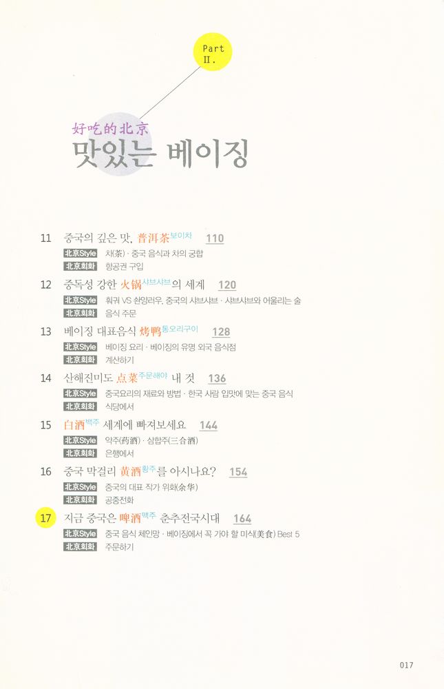 『베이징을 알면 중국어가 보인다』 4