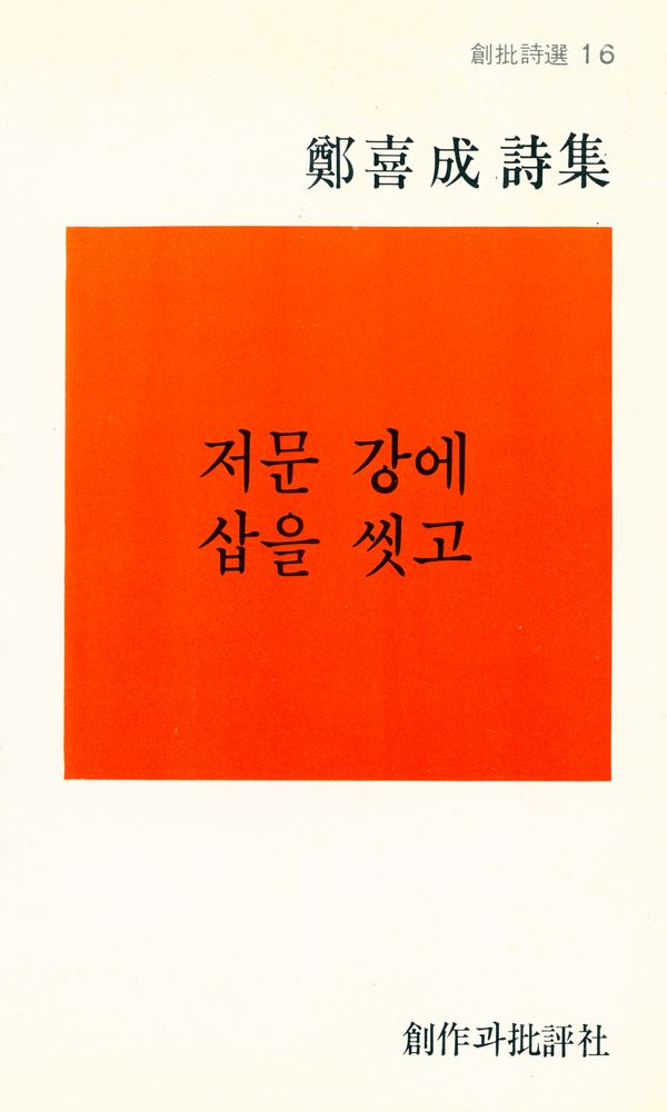 『創批詩選 16 -  저문 강에 삽을 씻고 (창비시선 16 -  저문 강에 삽을 씻고)』 1