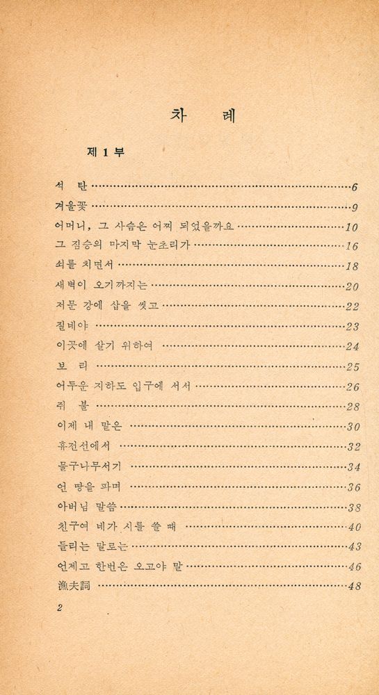 『創批詩選 16 -  저문 강에 삽을 씻고 (창비시선 16 -  저문 강에 삽을 씻고)』 2