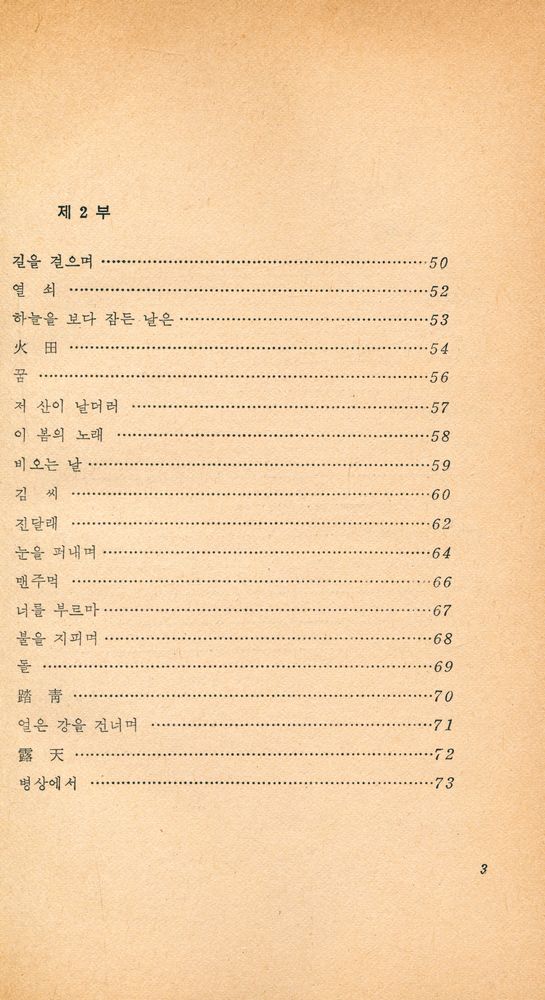 『創批詩選 16 -  저문 강에 삽을 씻고 (창비시선 16 -  저문 강에 삽을 씻고)』 3