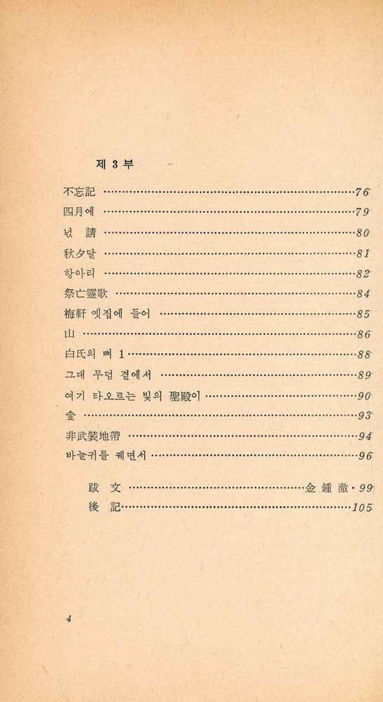 『創批詩選 16 -  저문 강에 삽을 씻고 (창비시선 16 -  저문 강에 삽을 씻고)』 4