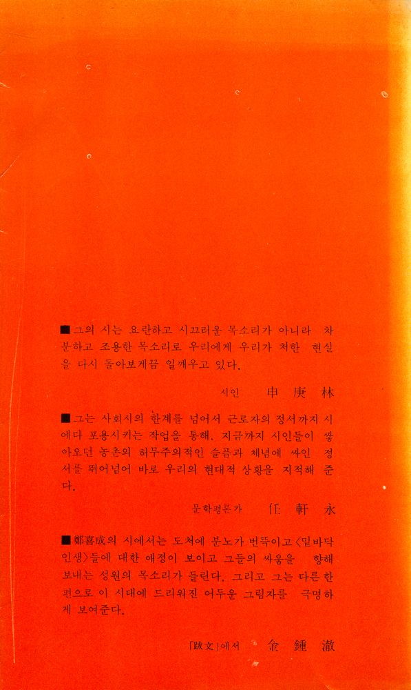 『創批詩選 16 -  저문 강에 삽을 씻고 (창비시선 16 -  저문 강에 삽을 씻고)』 5
