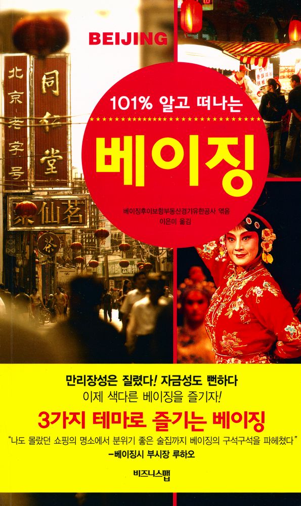 『101% 알고 떠나는 베이징』 1