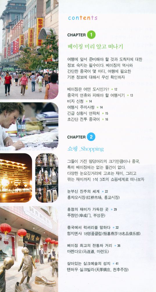 『101% 알고 떠나는 베이징』 2