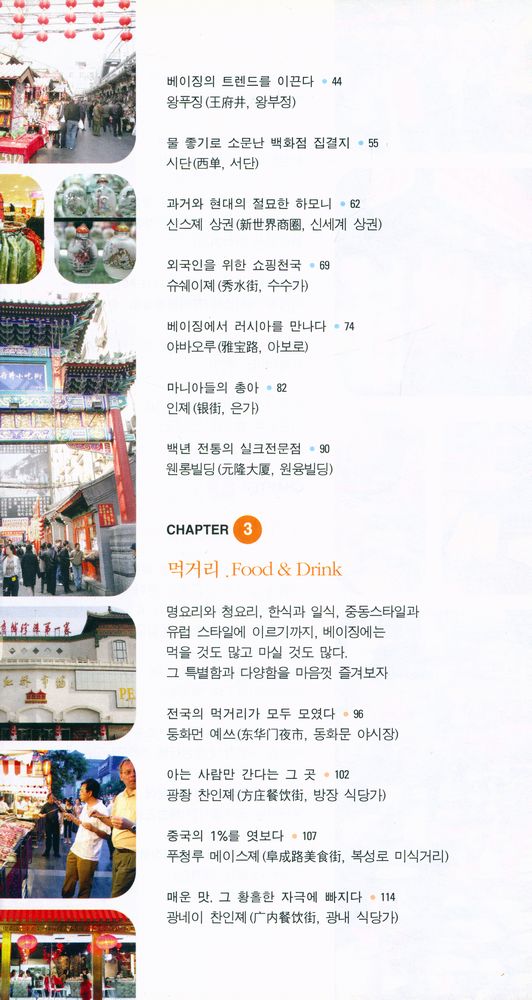 『101% 알고 떠나는 베이징』 3