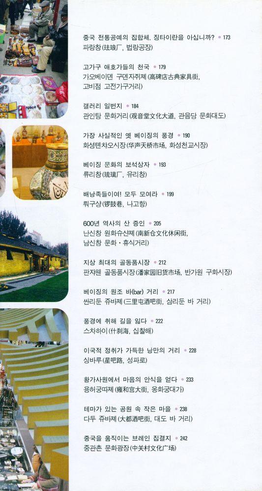 『101% 알고 떠나는 베이징』 5