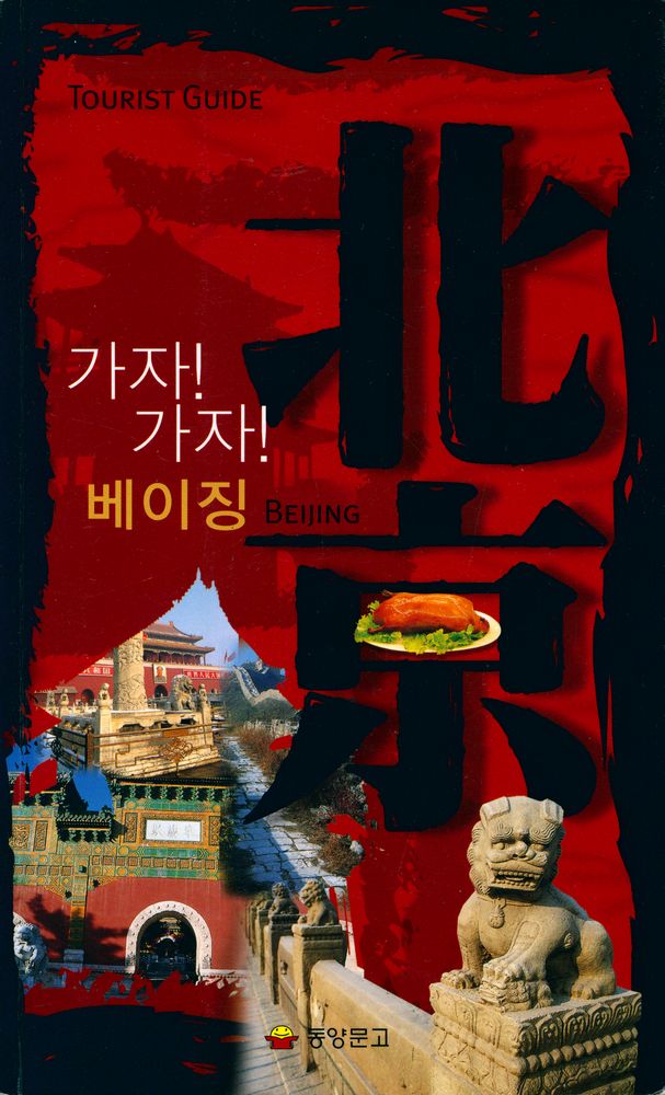 『가자! 가자! 베이징』 1