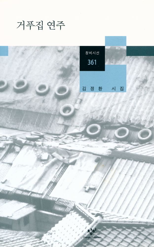 『창비시선 361 - 거푸집 연주』 1