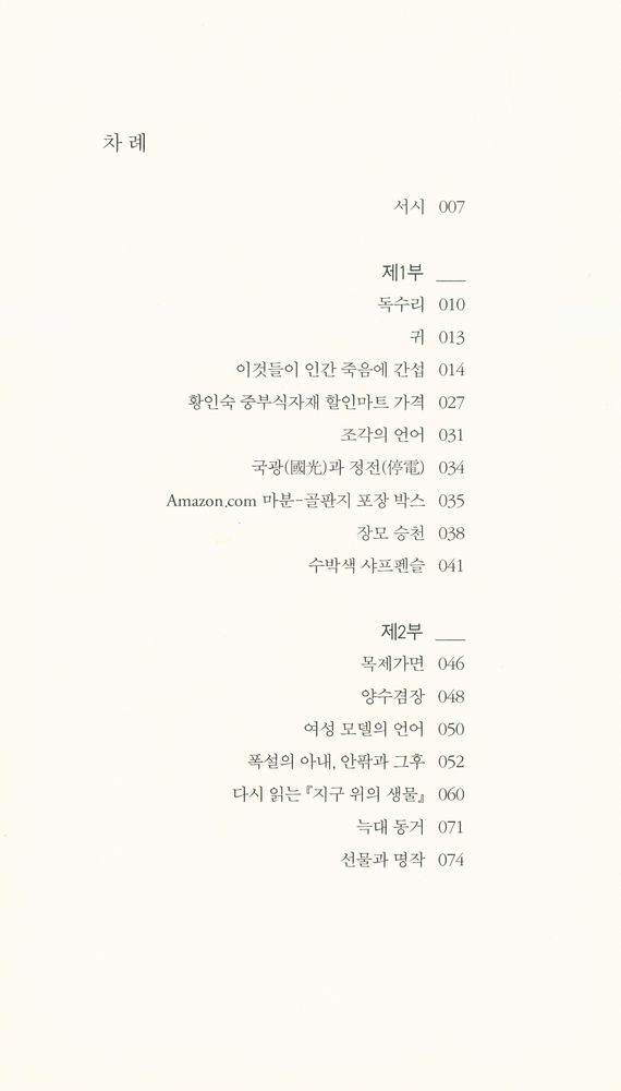 『창비시선 361 - 거푸집 연주』 2