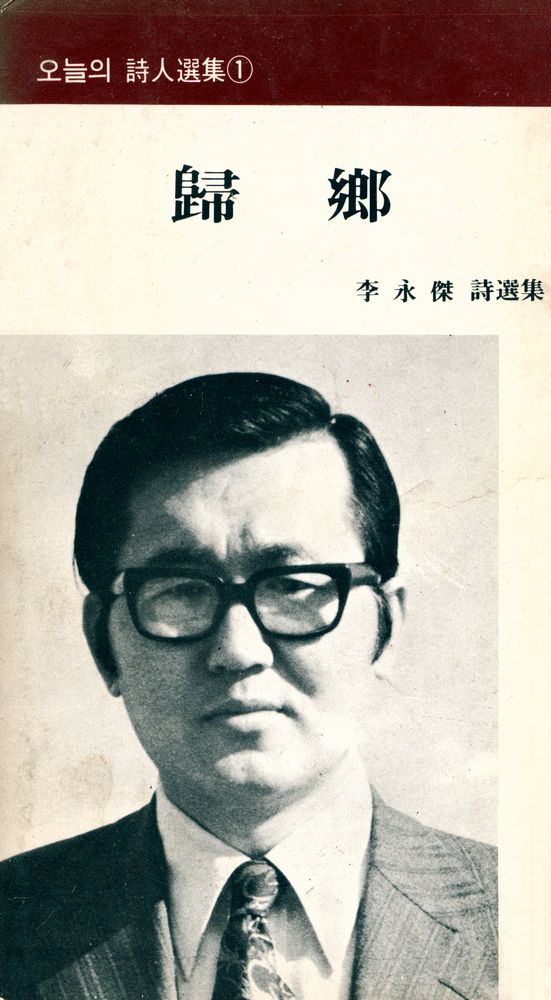 『오늘의 詩人選集 1 李永傑 詩選集 歸鄕(오늘의 시인선집 이영걸 시선집 귀향)』 1