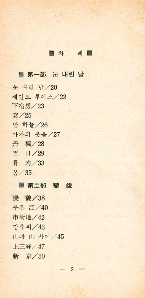 『오늘의 詩人選集 1 李永傑 詩選集 歸鄕(오늘의 시인선집 이영걸 시선집 귀향)』 2