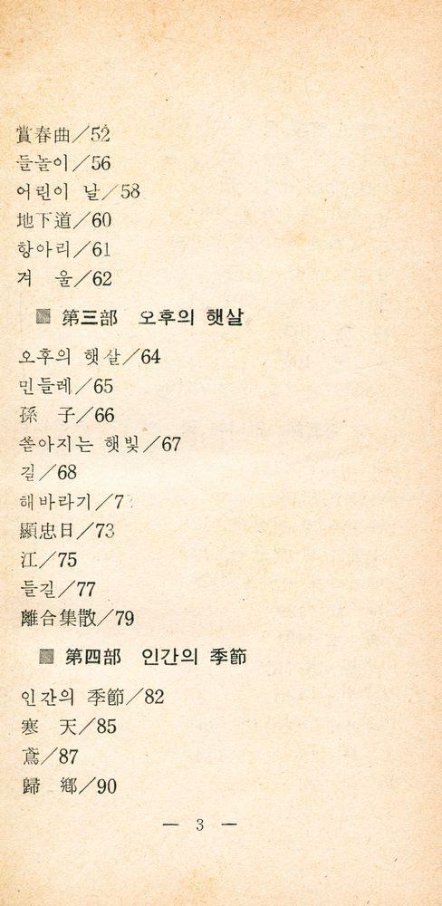 『오늘의 詩人選集 1 李永傑 詩選集 歸鄕(오늘의 시인선집 이영걸 시선집 귀향)』 3