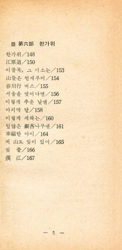 『오늘의 詩人選集 1 李永傑 詩選集 歸鄕(오늘의 시인선집 이영걸 시선집 귀향)』 5