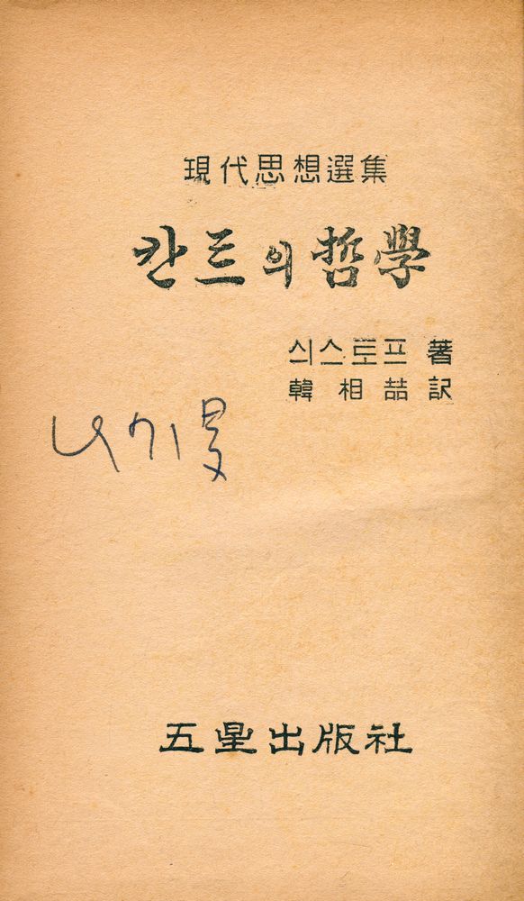 『現代思想選集 : 칸트의 哲學 (현대사상선집 : 칸트의 철학)』 1